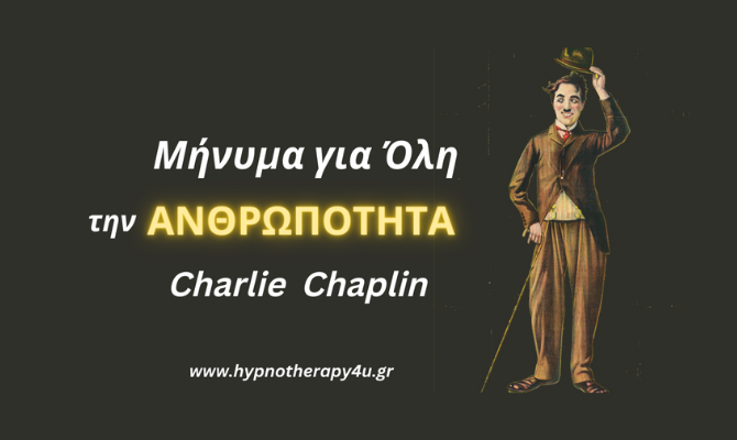 Μήνυμα προς Όλη την Ανθρωπότητα – Charlie Chaplin | Video