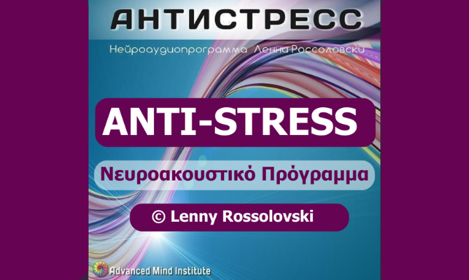ANTI-STRESS | Νευροακουστικό Πρόγραμμα