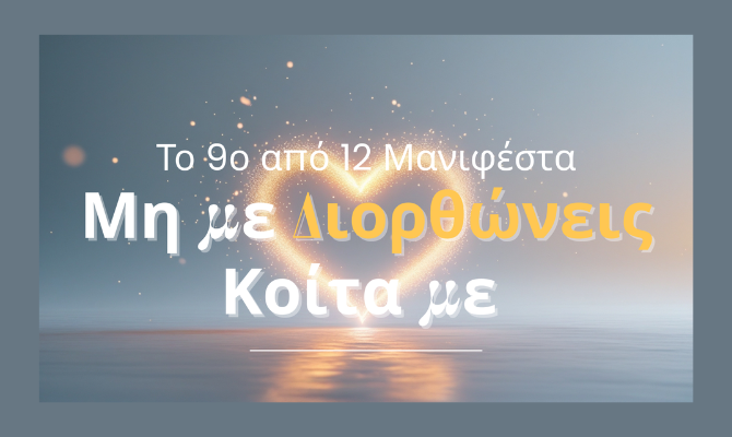 Μανιφέστο Νο 9 – Μη με Διορθώνεις, Κοίτα με