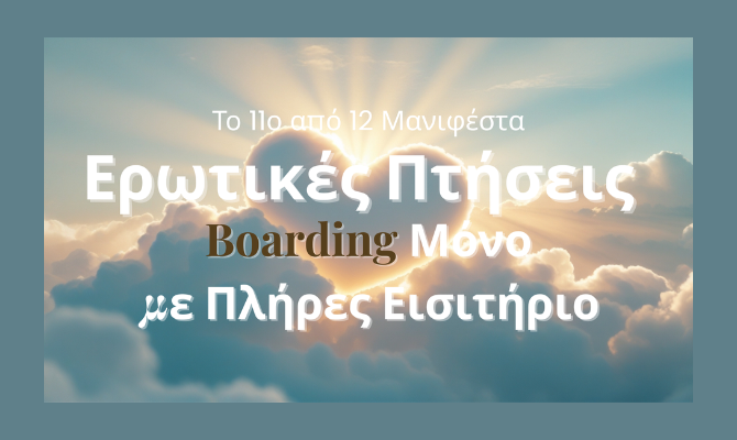 Μανιφέστο Νο 11 – Ερωτικές Πτήσεις, Boarding μόνο με Πλήρες Εισιτήριο