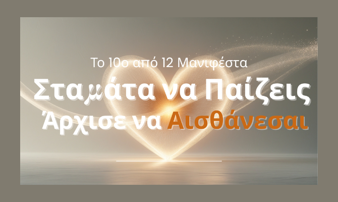 Μανιφέστο Νο 10 – Σταμάτα να Παίζεις, Άρχισε να Αισθάνεσαι