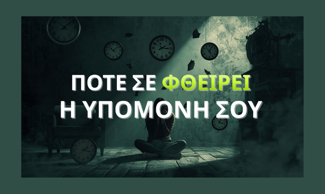 Γυναίκα με Υπομονή – Το Ακριβό Τίμημα που Πληρώνουμε στη Λάθος Σχέση