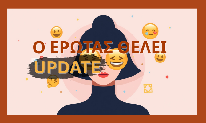 Το Μέλλον των Σχέσεων: Όταν ο Έρωτας Ζητάει Update αλλά η Ψυχή Όχι
