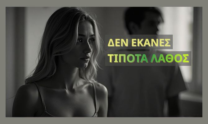 Γιατί απομακρύνεται όταν όλα πάνε καλά; Η νευροβιολογία της έλξης και της συναισθηματικής απόστασης