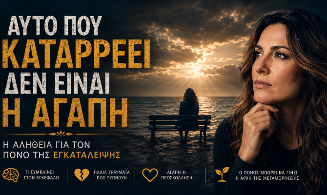 Αυτό που Καταρρέει Δεν Είναι η Αγάπη: Η Αλήθεια για τον Πόνο της Εγκατάλειψης